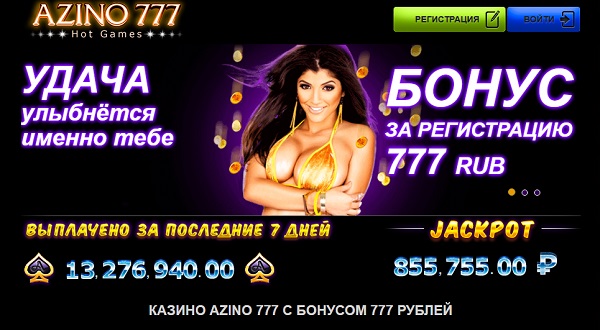 Бонусы и выбор слотов в онлайн казино Азино 777