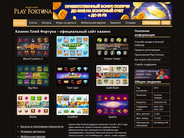 Обзор официального сайта Плей Фортуна