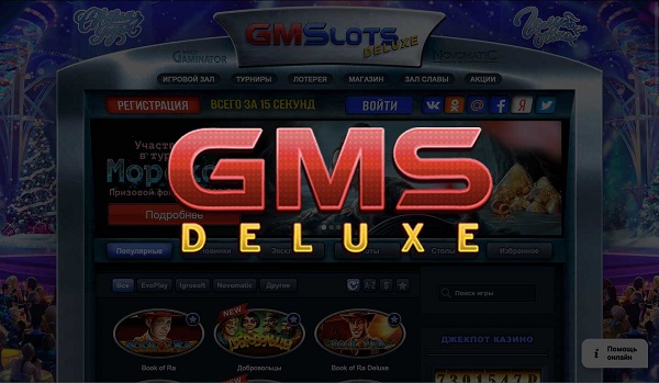 В лучшие игровые автоматы играйте бесплатно в GMS Deluxe
